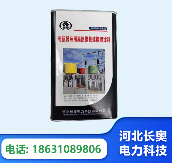 葫芦岛电抗器专用高绝缘氟硅橡胶涂料